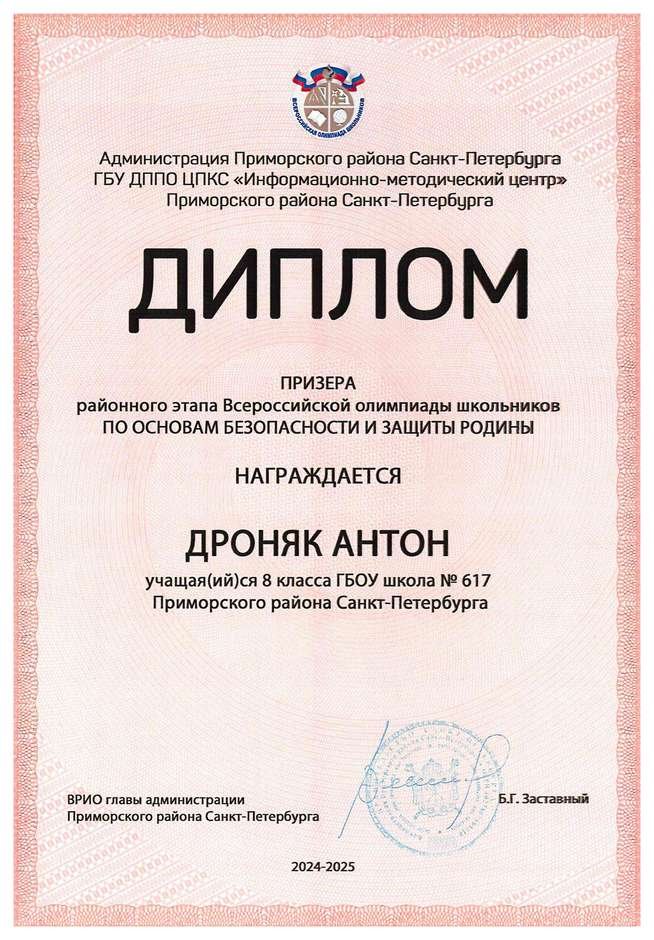 2024-2025 Дроняк Антон 8л1 ОБЗР (Никулина С.В.)